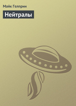 Книга Нейтралы