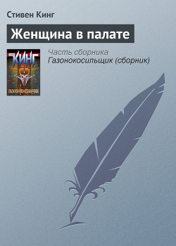 Книга Женщина в палате