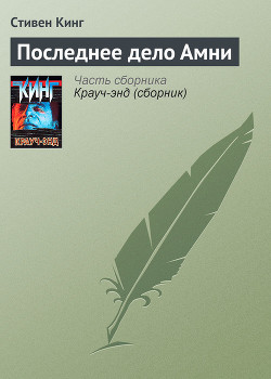 Книга Последнее дело Амни