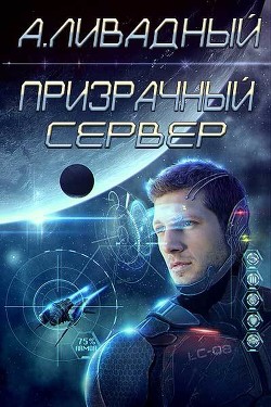 Книга Призрачный Сервер
