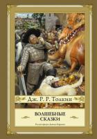 Книга Волшебные сказки (сборник)