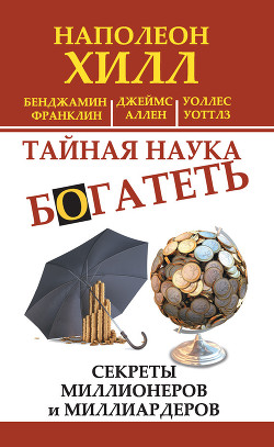 Книга Тайная наука богатеть. Секреты миллионеров и миллиардеров (сборник)