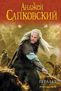 Книга Геральт (сборник)