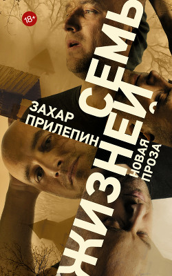 Книга Семь жизней (сборник)