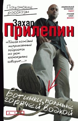 Книга Ботинки, полные горячей водкой (сборник)