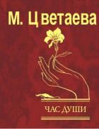 Книга Час души