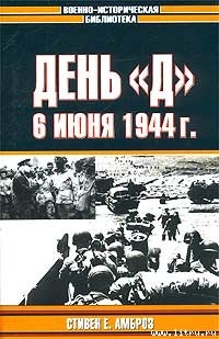 Книга День «Д». 6 июня 1944 г.