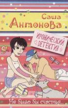 Книга Не было бы счастья