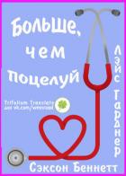 Книга Больше, чем поцелуй (ЛП)