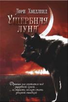 Книга Ущербная луна (ЛП)