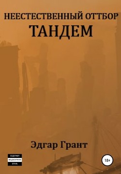 Книга Тандем. Неестественный обзор