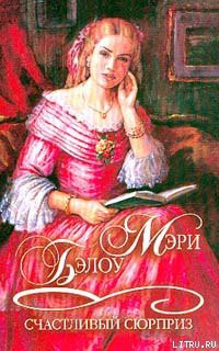 Книга Счастливый сюрприз