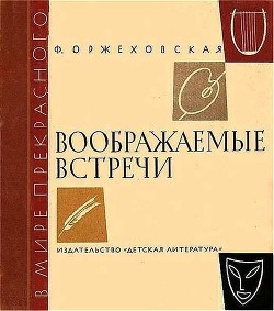 Книга Воображаемые встречи