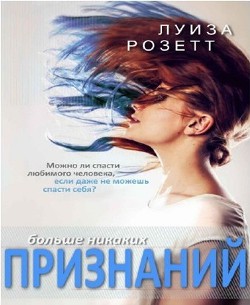 Книга Больше никаких признаний (ЛП)
