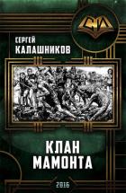 Книга Клан Мамонта(СИ)