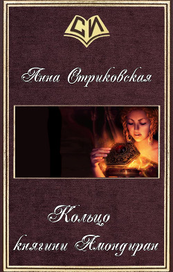 Книга Кольцо княгини Амондиран (СИ)