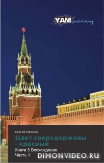 Книга Цвет сверхдержавы - красный 3 Восхождение. часть 1(СИ)