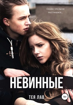 Книга Тея Лав Невинные