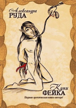 Книга Купи фейка!