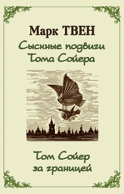 Книга Сыскные подвиги Тома Сойера. Том Сойер за границей (сборник)