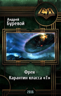 Книга Фрея. Карантин класса «Т»(СИ)