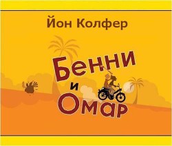 Книга Бенни и омар