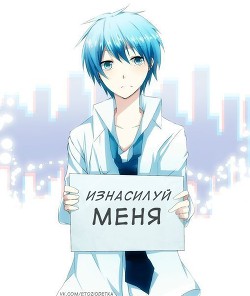 Книга Изнасилуй меня! (СИ)