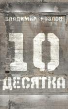 Книга Десятка (сборник)
