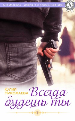 Книга Всегда будешь ты (СИ)