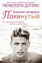 Книга Покинутые. Бонусные материалы (ЛП)