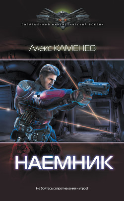 Книга Наемник (СИ)