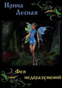 Книга Фея недоразумений (СИ)