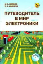 Книга Путеводитель в мир электроники. Книга 2