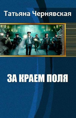 Книга За краем поля