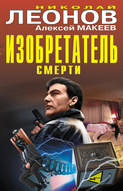 Книга Изобретатель смерти (сборник)