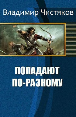 Книга Попадают по-разному (СИ)