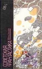 Книга Советская фантастика 80-х годов. Книга 1 (антология)