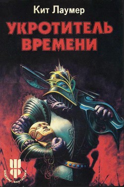 Книга Укротитель времени (сборник)