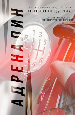 Книга Адреналин. Коллекция бонусных материалов к серии Потерянная дружба (ЛП)
