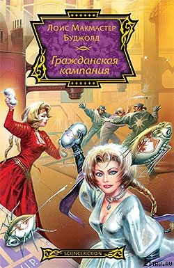Книга Гражданская кампания