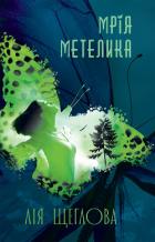 Книга Мрія метелика