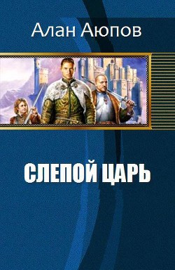 Книга Слепой царь (СИ)