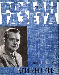 Книга Бригантина