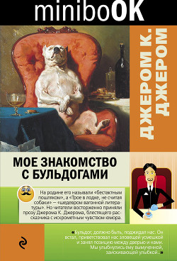 Книга Мое знакомство с бульдогами (сборник)