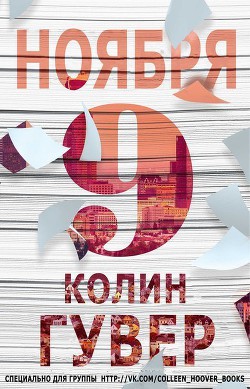 Книга 9 ноября (ЛП)