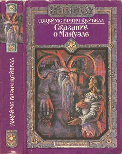 Книга Сказание о Мануэле. Том 1