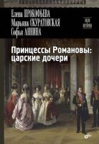 Книга Принцессы Романовы: царские дочери