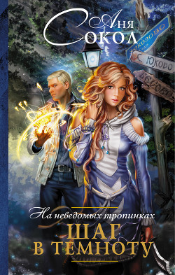 Книга На неведомых тропинках. Шаг в темноту