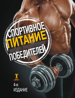 Книга Спортивное питание победителей. 4-е издание