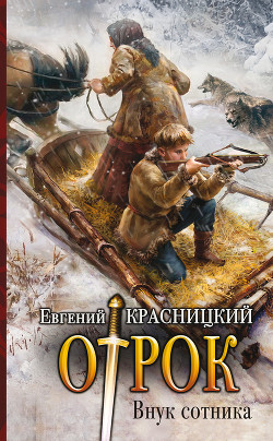 Книга Отрок. Внук сотника